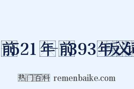 前521年-前393年反义词是什么意思的图片